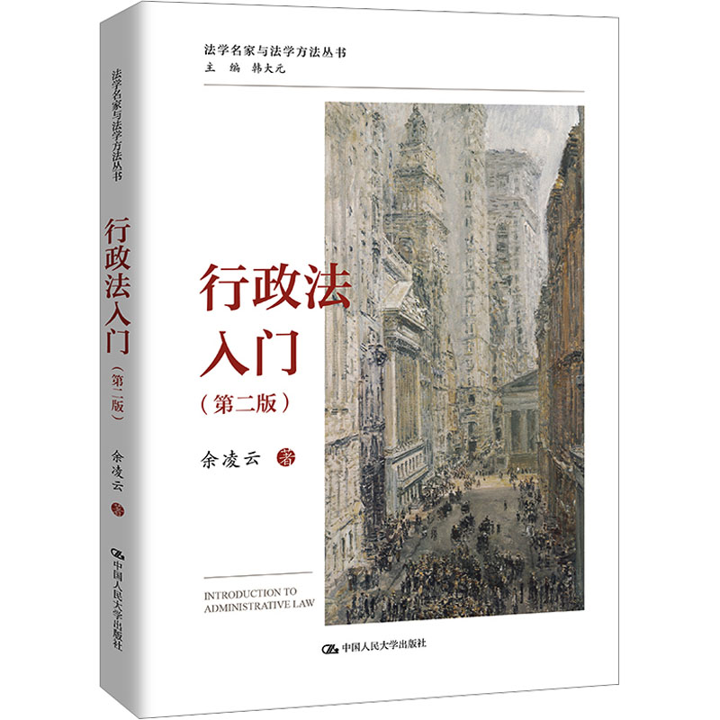  行政法入门(第二版) 