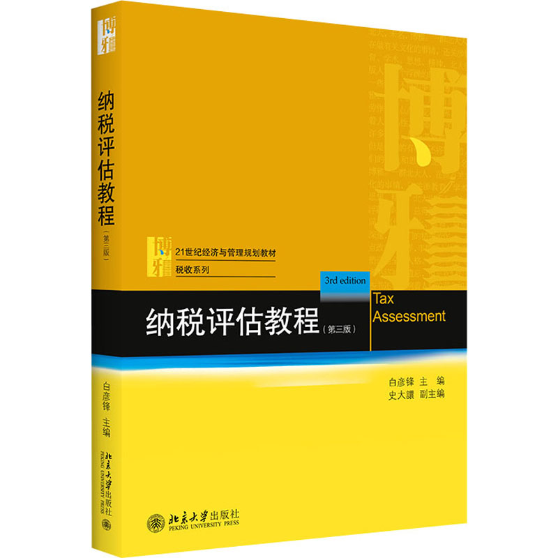  纳税评估教程(第3版) 