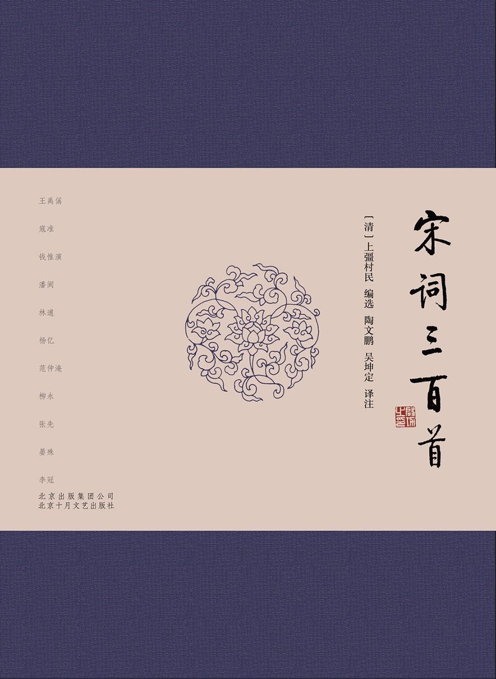 宋词三百首 吴坤定陶文鹏译注 小说 书籍