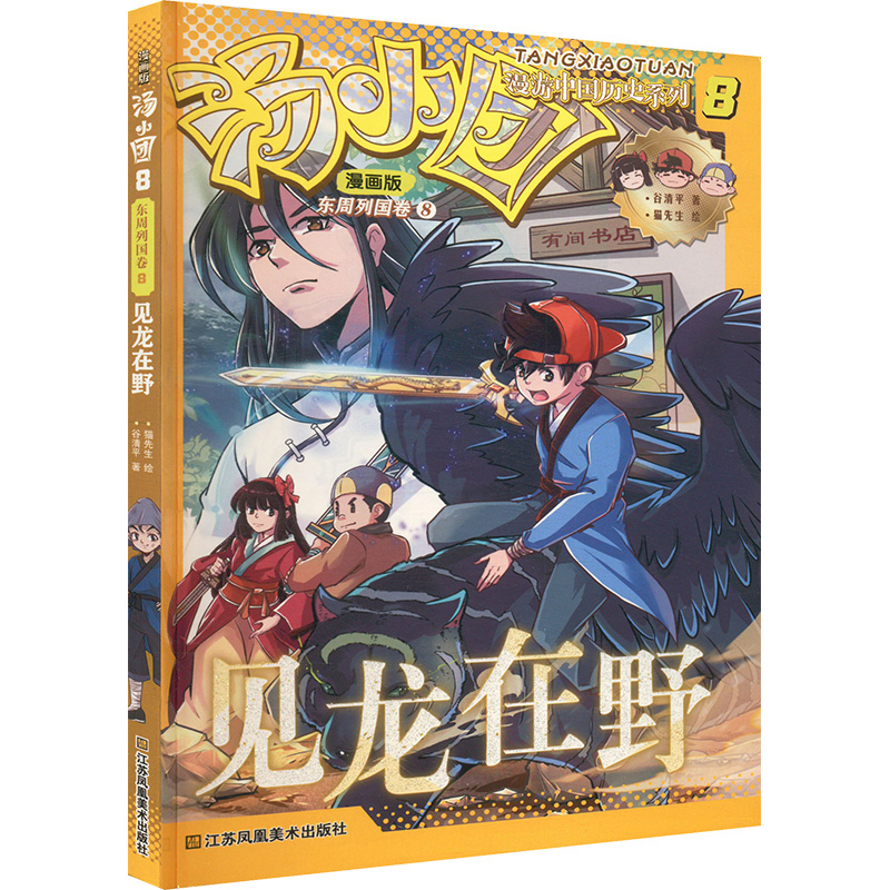  汤小团漫游中国历史系列 8 漫画版 东周列国卷 8 见龙在野 