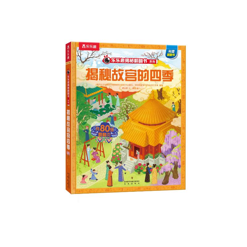  乐乐趣揭秘翻翻书揭秘华夏第三辑•乐乐趣揭秘翻翻书揭秘华夏第三辑揭秘故宫的四季 