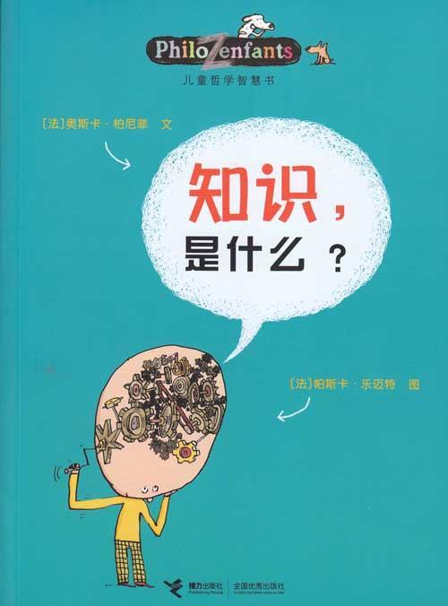 儿童哲学智慧书:知识,是什么?