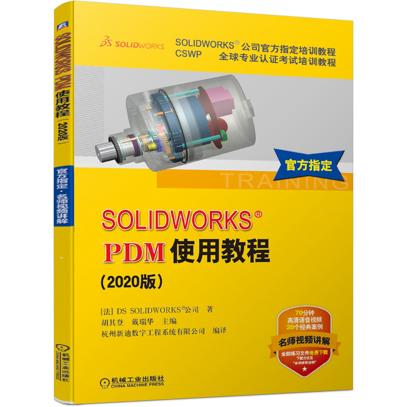  SOLIDWORKS PDM使用教程(2020版CSWP全球专业认证考试培训教程SOLIDWORKS公司官方指定培训教程) 丛书累计畅销50万册，SOLIDWORKS公司官方指定培训教程视频版 
