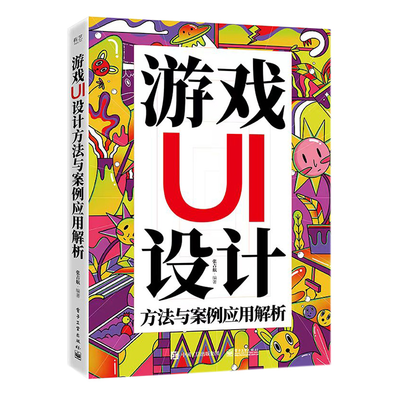  游戏UI设计方法与案例应用解析 一本关于游戏UI设计的实战必修课 全面介绍了游戏UI设计方法 