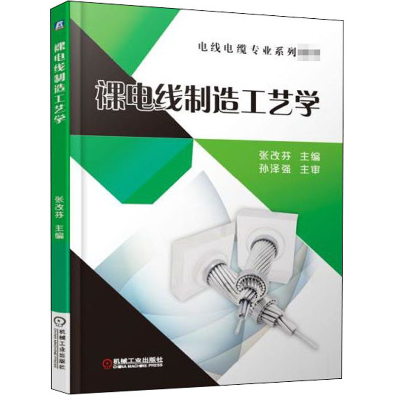  裸电线制造工艺学 电线电缆专业裸电线制造 