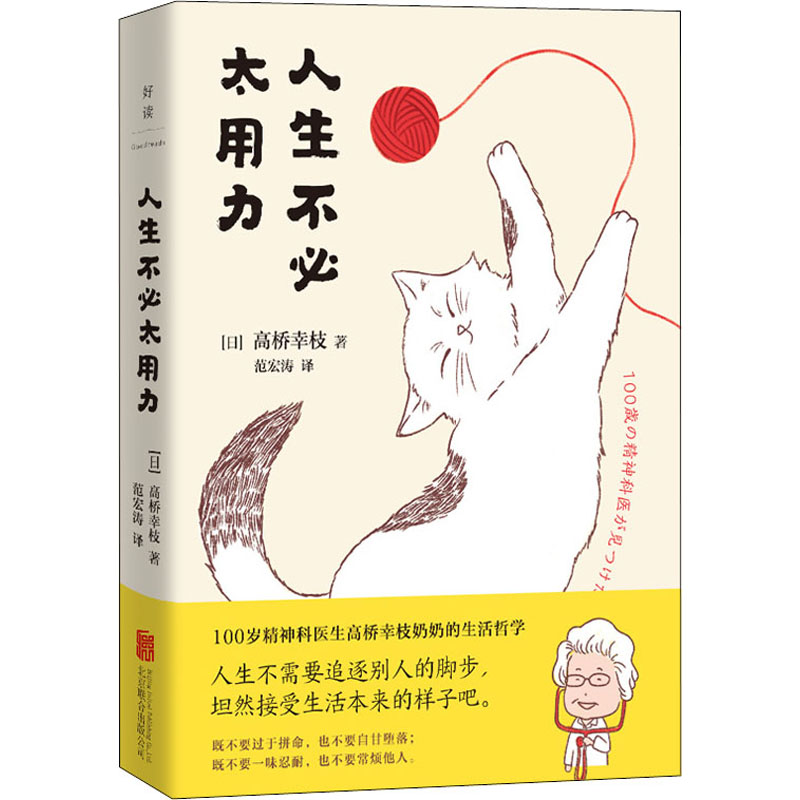  人生不必太用力 100岁的精神科医生写给年轻人的生活哲学和人生智慧：不需要追逐别人的脚步，坦然接受生活本来的样子吧。既不要过于拼命，也不要自甘堕落；既不要一味忍耐，也不要常烦他人。日本畅销30万！《读卖新闻》重磅推荐 