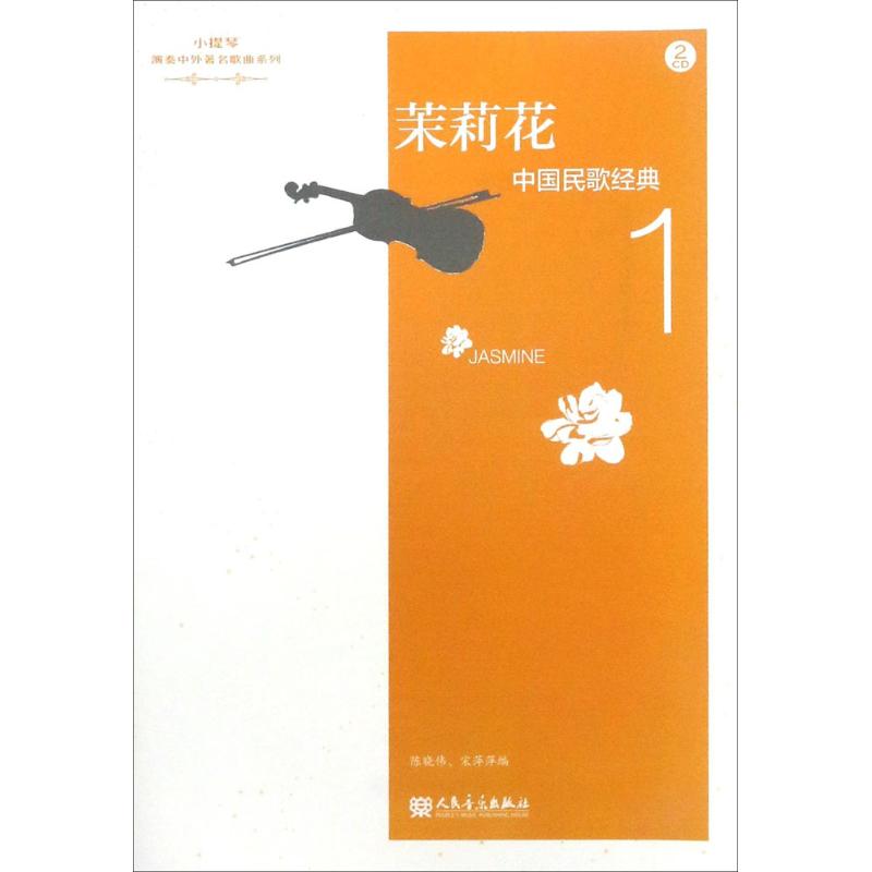  中国民歌经典（1）（茉莉花） 