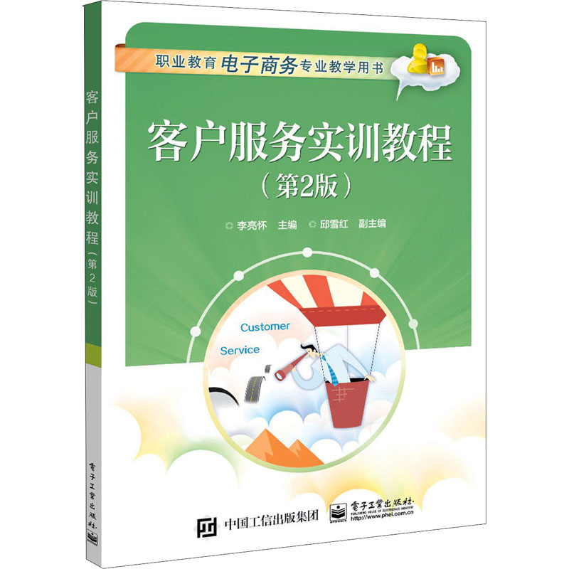  客户服务实训教程(第2版) 