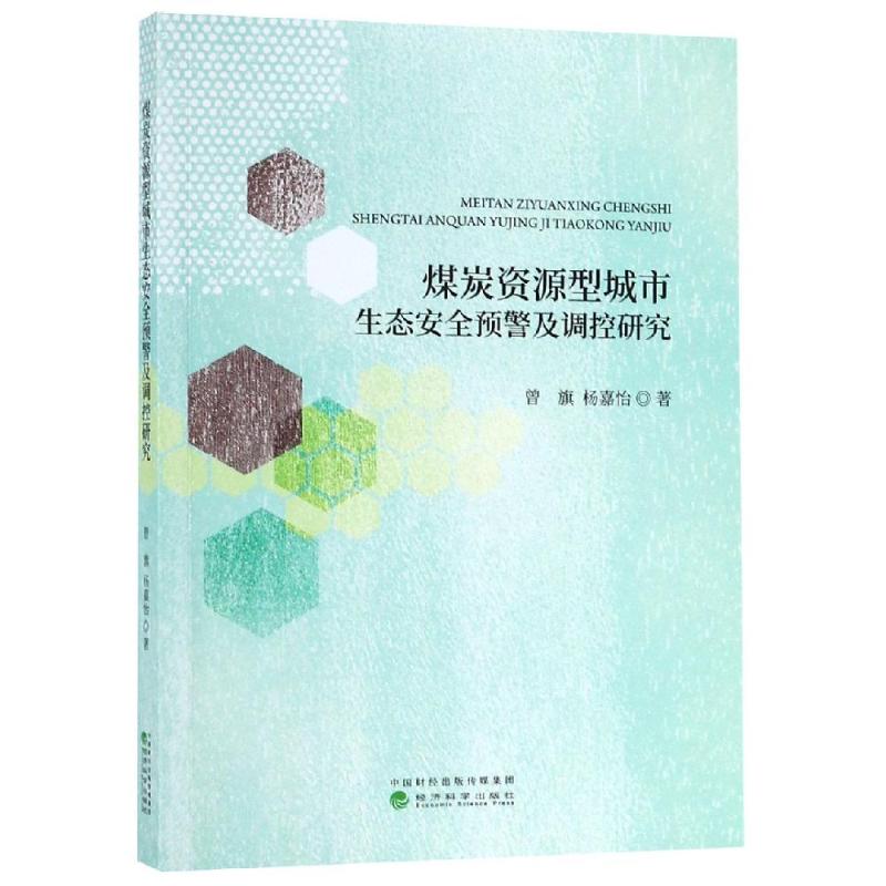  煤炭资源型城市生态安全预警及调控研究 