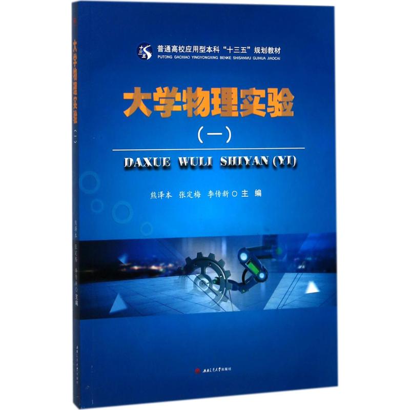  大学物理实验（1） 