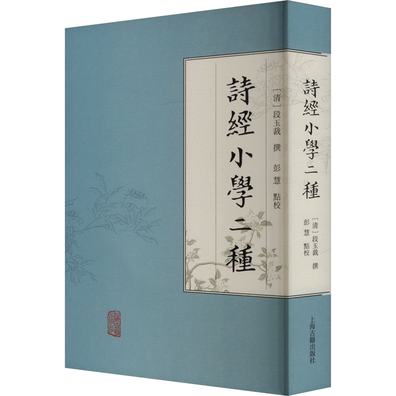  诗经小学二种 