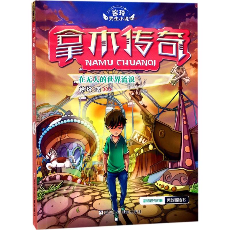  徐玲男生小说.拿木传奇•在无人的世界流浪 