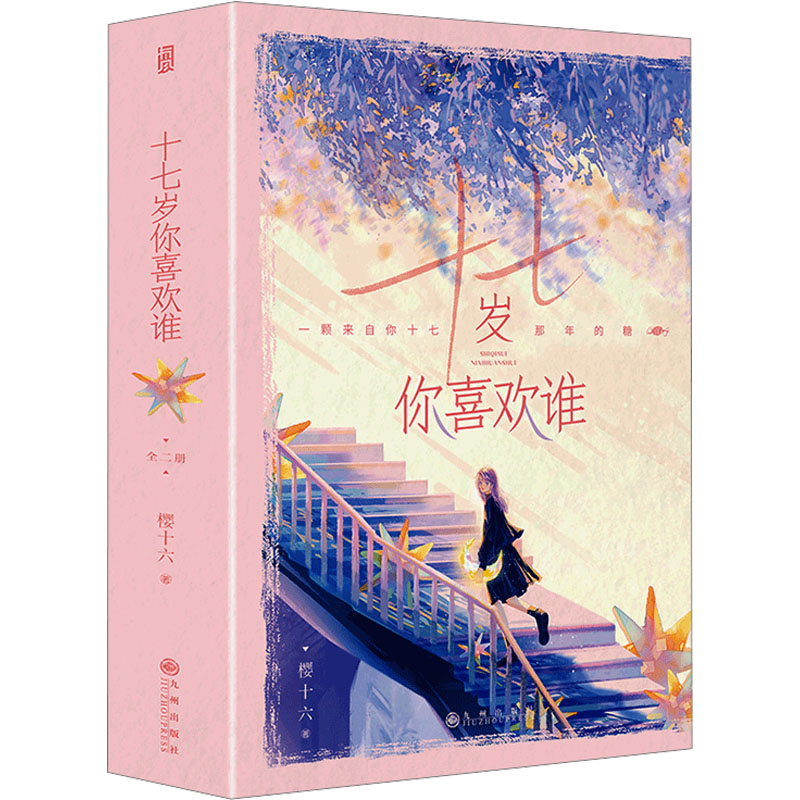  亲签版-十七岁你喜欢谁(全2册) 