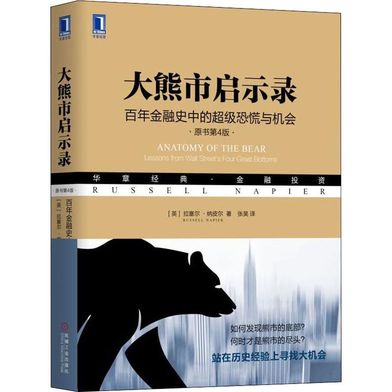  大熊市启示录 百年金融史中的超级恐慌与机会 原书第4版 站在历史经验上寻找大机会。剖析华尔街四次大底，理解市场的必读书目 