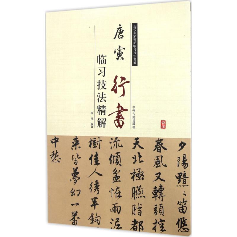  唐寅行书临习技法精解 