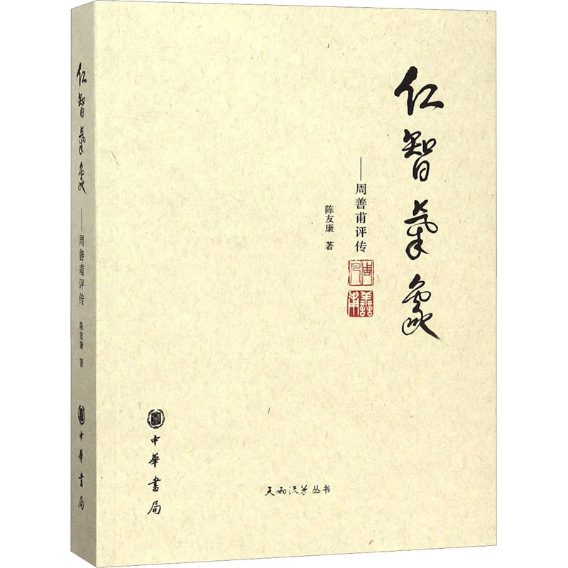  仁智气象——周善甫评传 