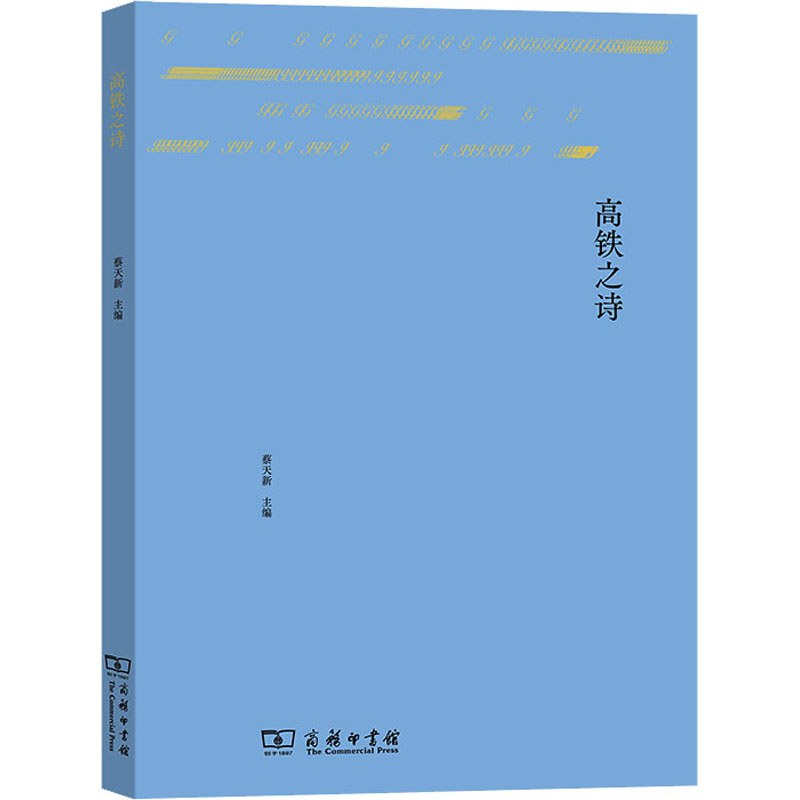  高铁之诗 让诗歌搭乘高铁，伴你一起驶向诗意和远方。 