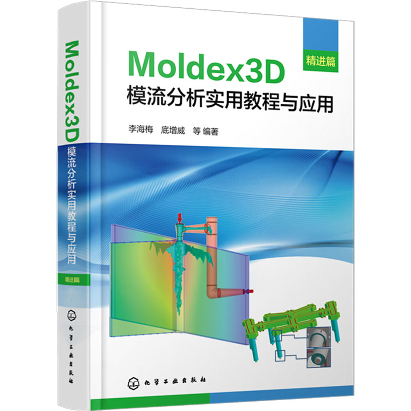  Moldex3D模流分析实用教程与应用 精进篇 掌握Moldex3D分析原理，精准把控模流分析流程 