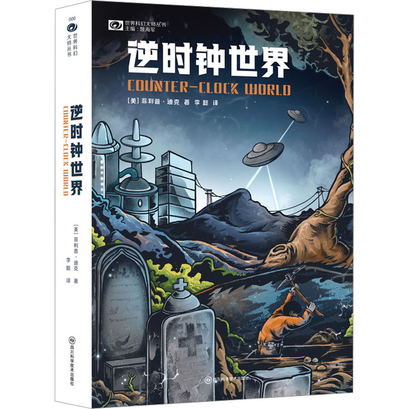  逆时钟世界 1. 迪克与第四任妻子南希相遇后第一部写的小说。 2. 迪克经历写作瓶颈期后回归稳定产出节奏的首部作品。 3. 菲利普•迪克式的经典荒诞主义、黑色幽默。 4. 带有间谍小说特色。 