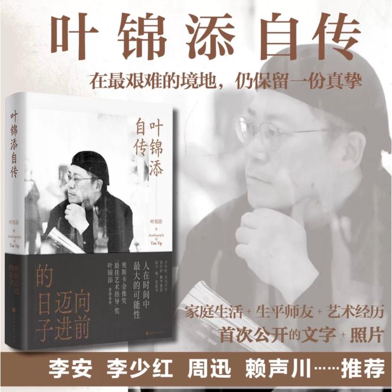  叶锦添自传 向前迈进的日子 