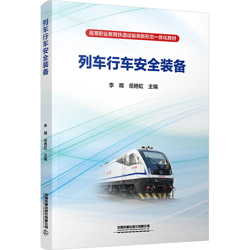  列车行车安全装备 