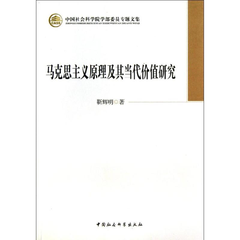  马克思主义原理及其当代价值研究 