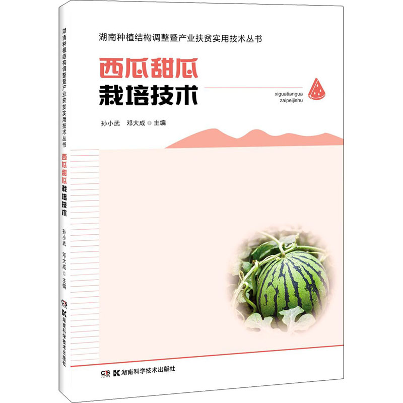  西瓜甜瓜栽培技术 