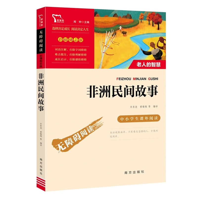 名著:彩插励志版•励志版 非洲民间故事老人的智慧阅读 语文