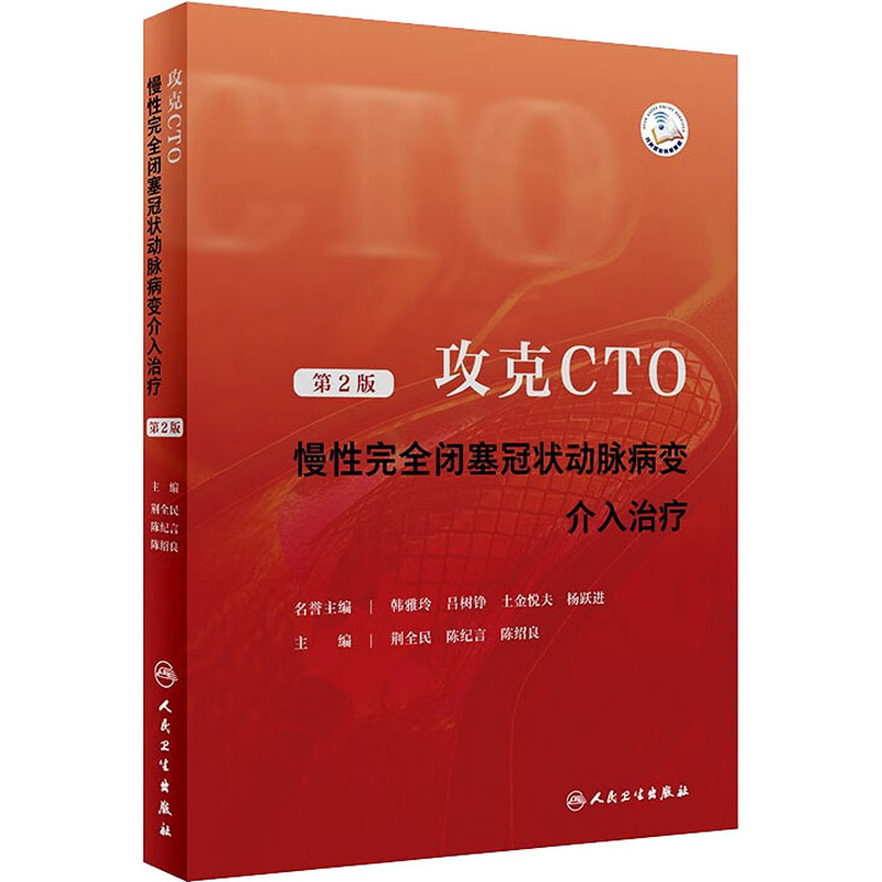  攻克CTO 慢性完全闭塞冠状动脉病变介入治疗 第2版 