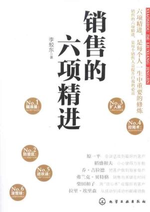 销售的六项精进