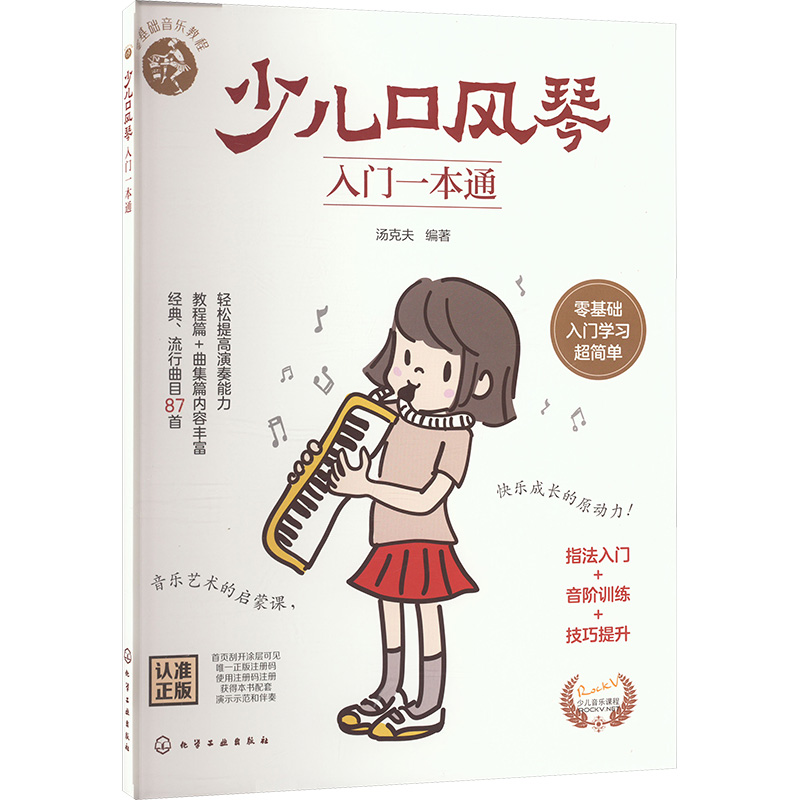  少儿口风琴入门一本通 少儿口风琴教程-零基础音乐教程-口风琴入门一本通-少儿音乐启蒙-乐器启蒙 -口风琴曲谱集 