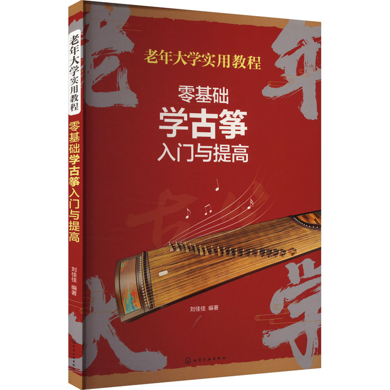  零基础学古筝入门与提高 经典初级中级演奏零起步古筝爱好者古风曲 传统乐曲练习曲 视频示范让学古筝演奏变得更轻松 