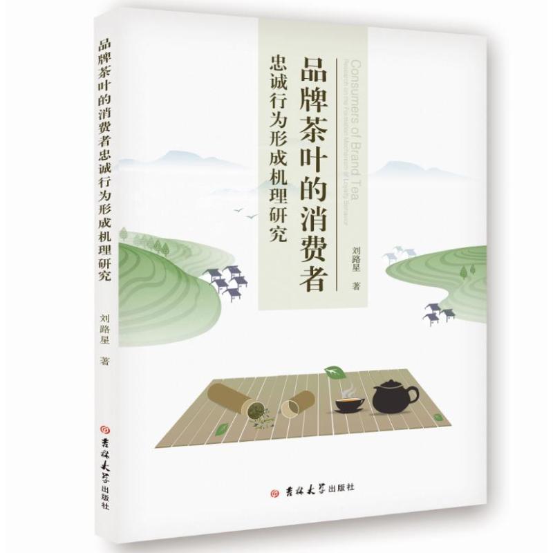  品牌茶叶的消费者忠诚行为形成机理研究 