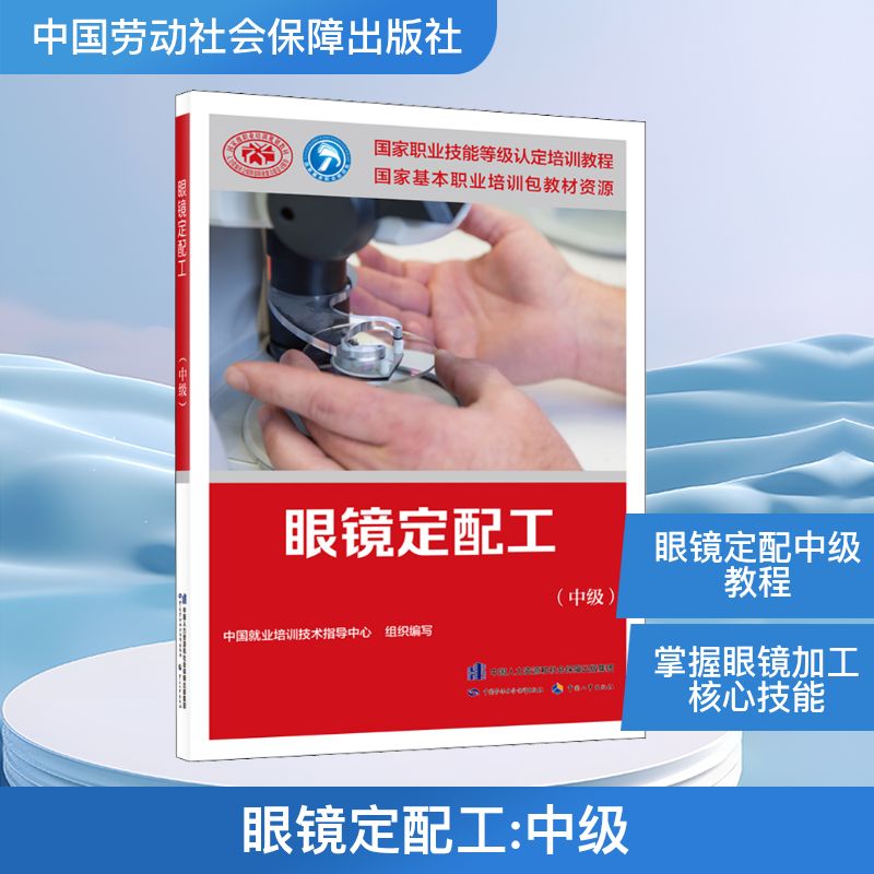  眼镜定配工(中级) 