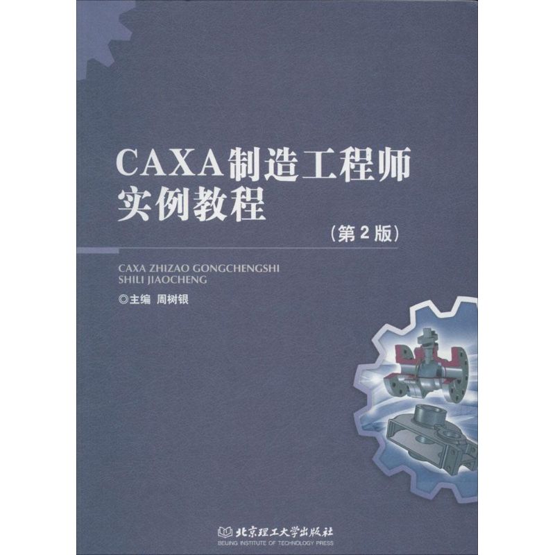  CAXA 制造工程师实例教程（第2版） 