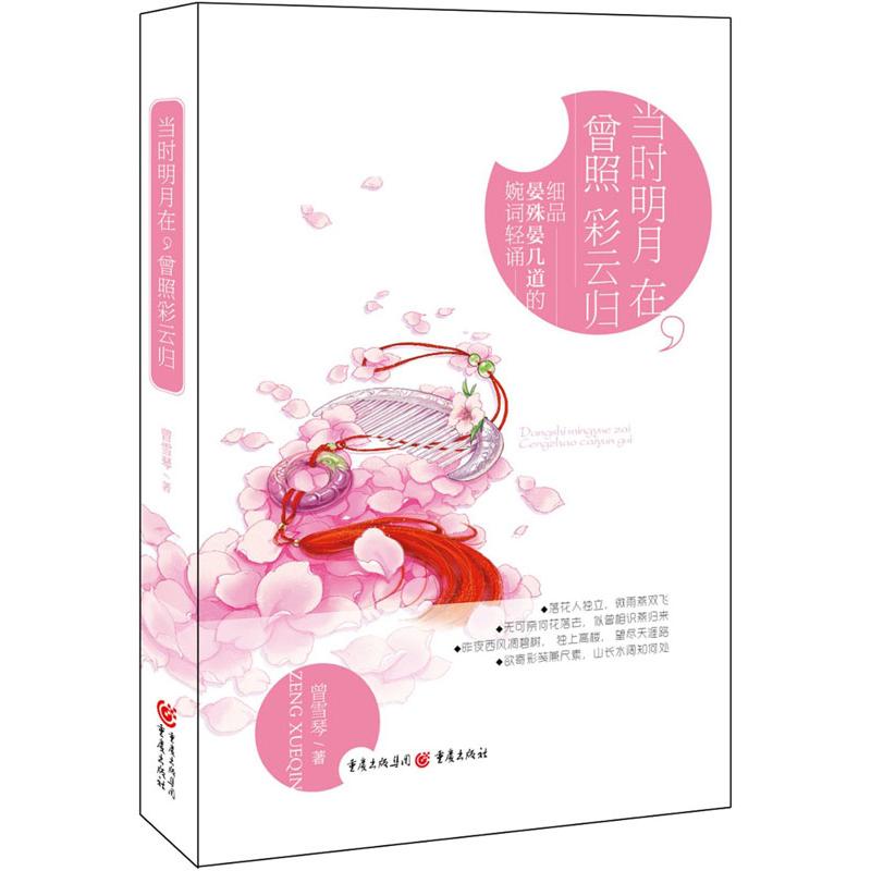 "当时明月在,曾照彩云归:细品晏殊晏几道的婉词轻诵/曾雪琴"：细品晏殊晏几道的婉词轻诵