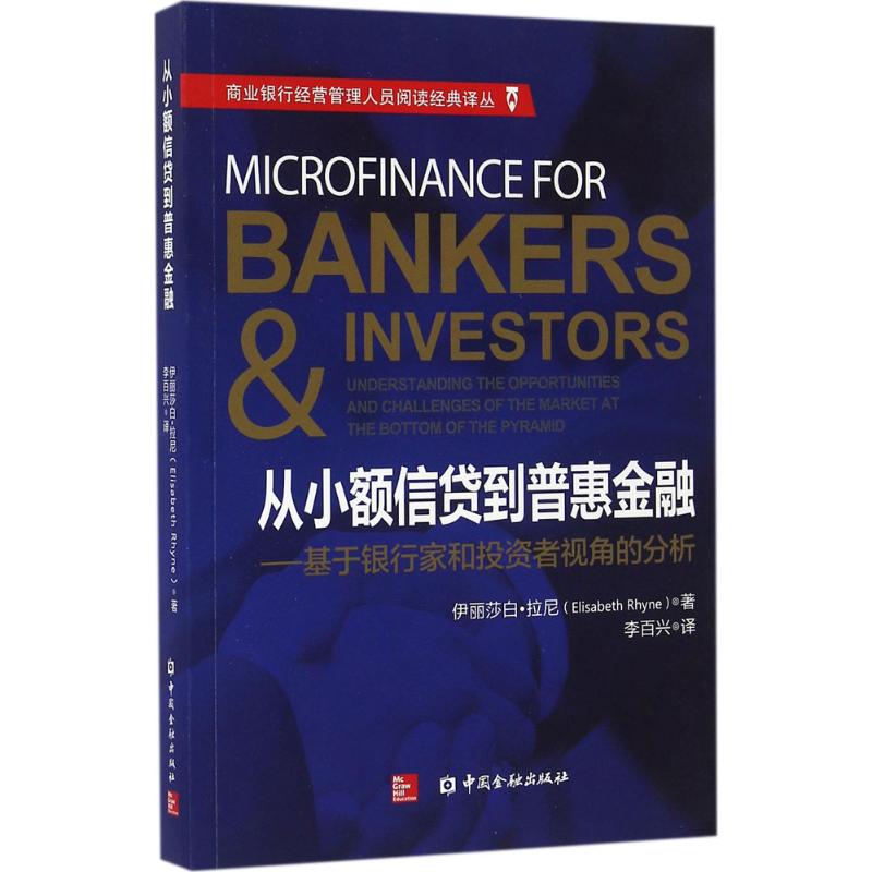  从小额信贷到普惠金融：基于银行家和投资者视角的分析 