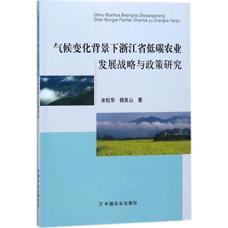  气候变化背景下浙江省低碳农业发展战略与政策研究 
