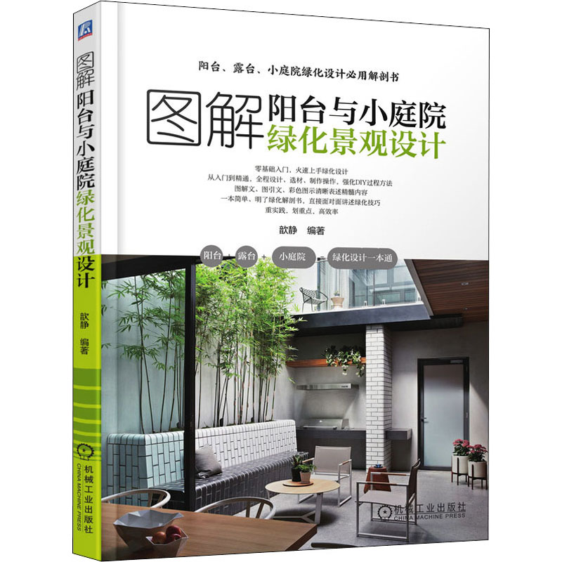  图解阳台与小庭院绿化景观设计 阳台露台小庭院绿化设计必用解剖书 零基础入门 火速上手绿化设计 图解文图引文 彩色图示清晰表述精髓内容 一本简单明了的绿化解剖书 家居园艺园林设计 阳台庭院花园花卉设计细部详解 设计技巧经典案例 