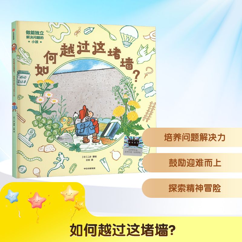 如何越过这堵墙? 做能独立解决问题的小孩