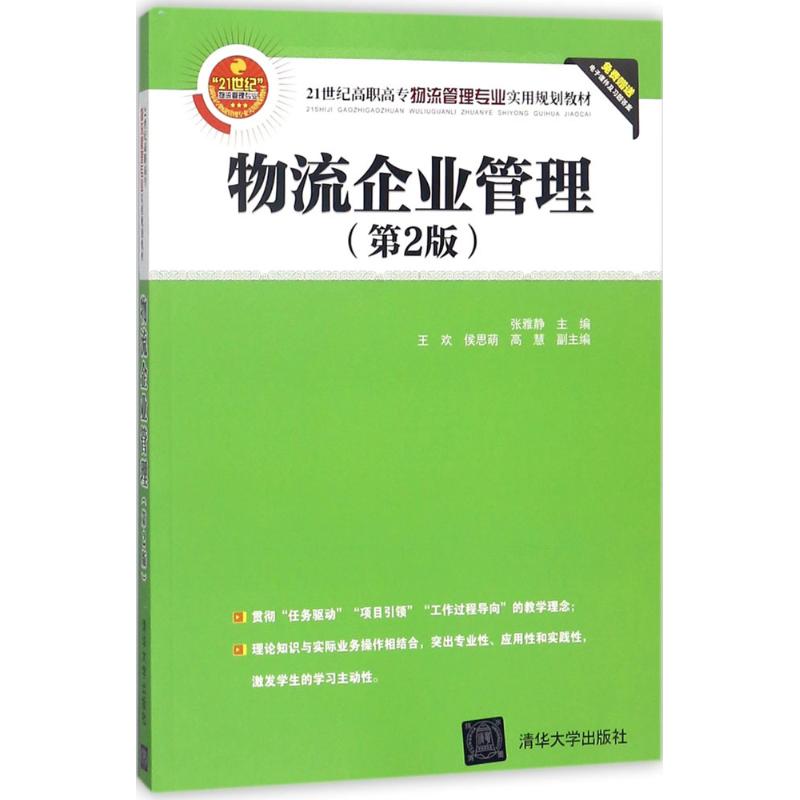  物流企业管理（第2版） 