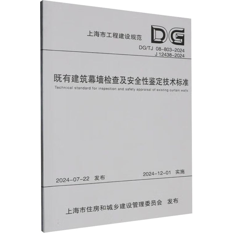  既有建筑幕墙检查及安全性鉴定技术标准 DG/TJ 08-803-2024 J 12438-2024 
