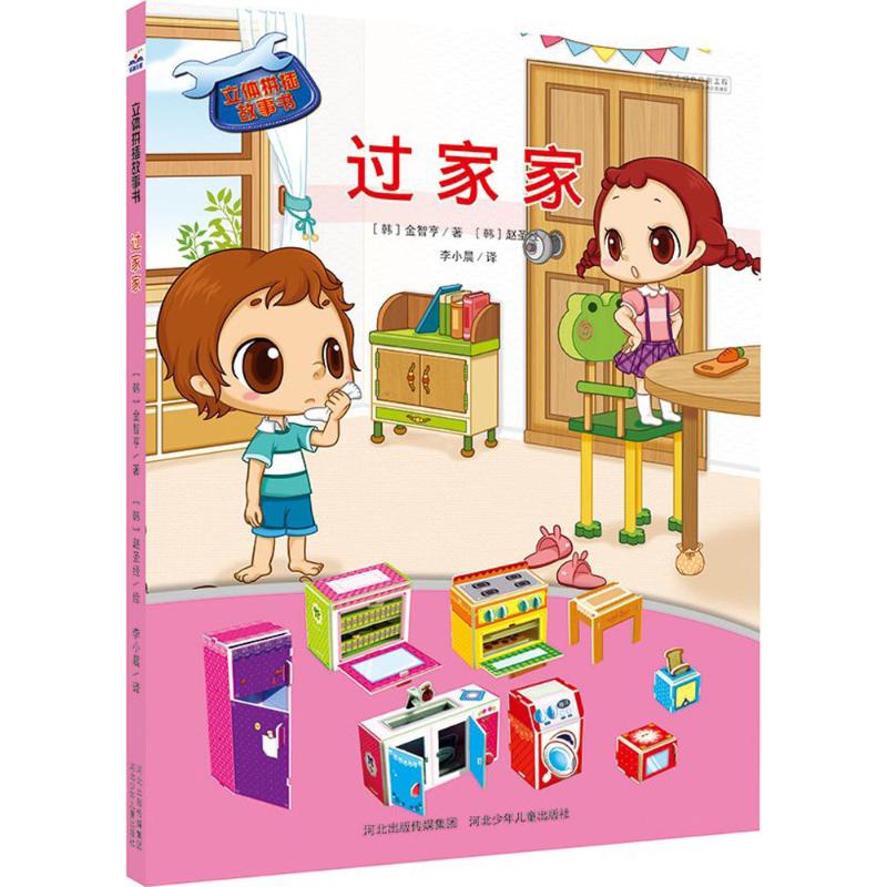  立体拼插故事书•过家家 