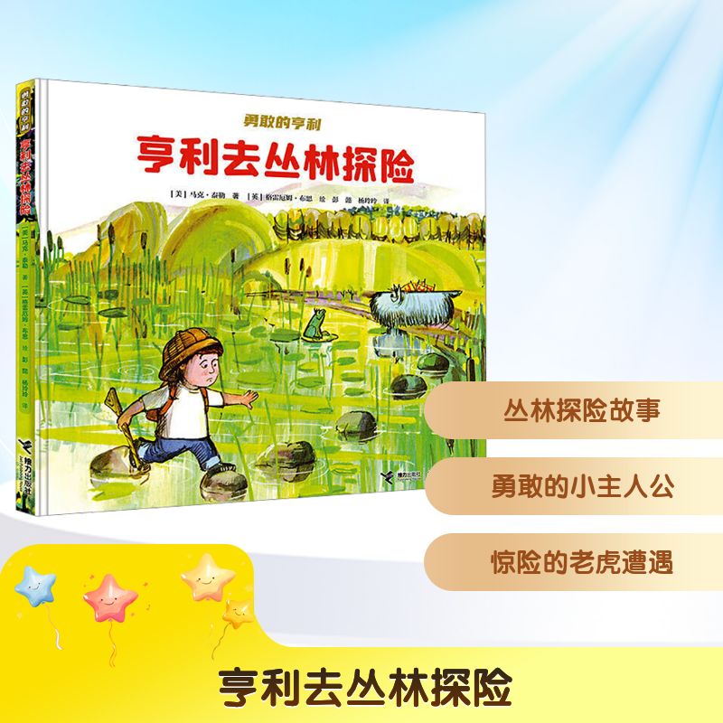 勇敢的亨利•亨利去丛林探险