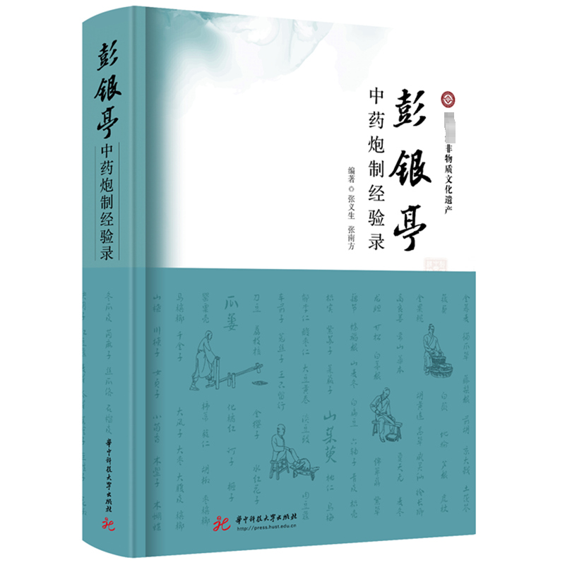  彭银亭中药炮制经验录 