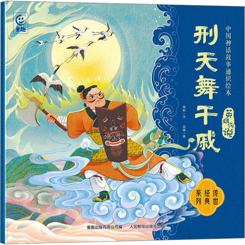  中国神话故事通识绘本.英雄传说•刑天舞干戚 