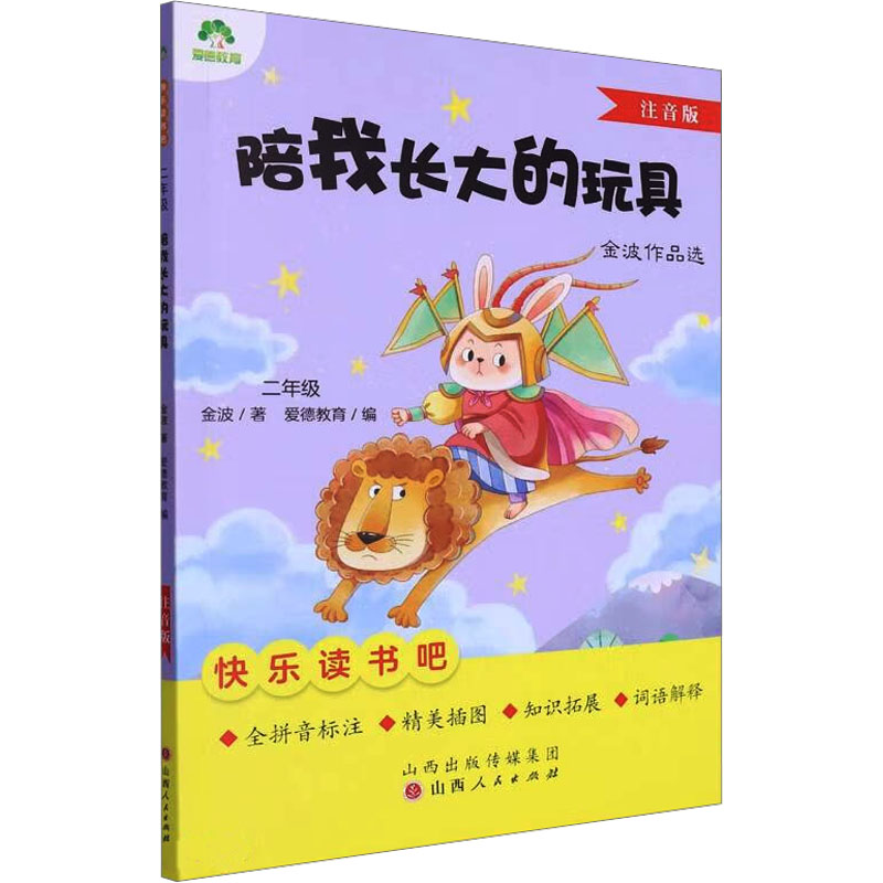  陪我长大的玩具 注音版 