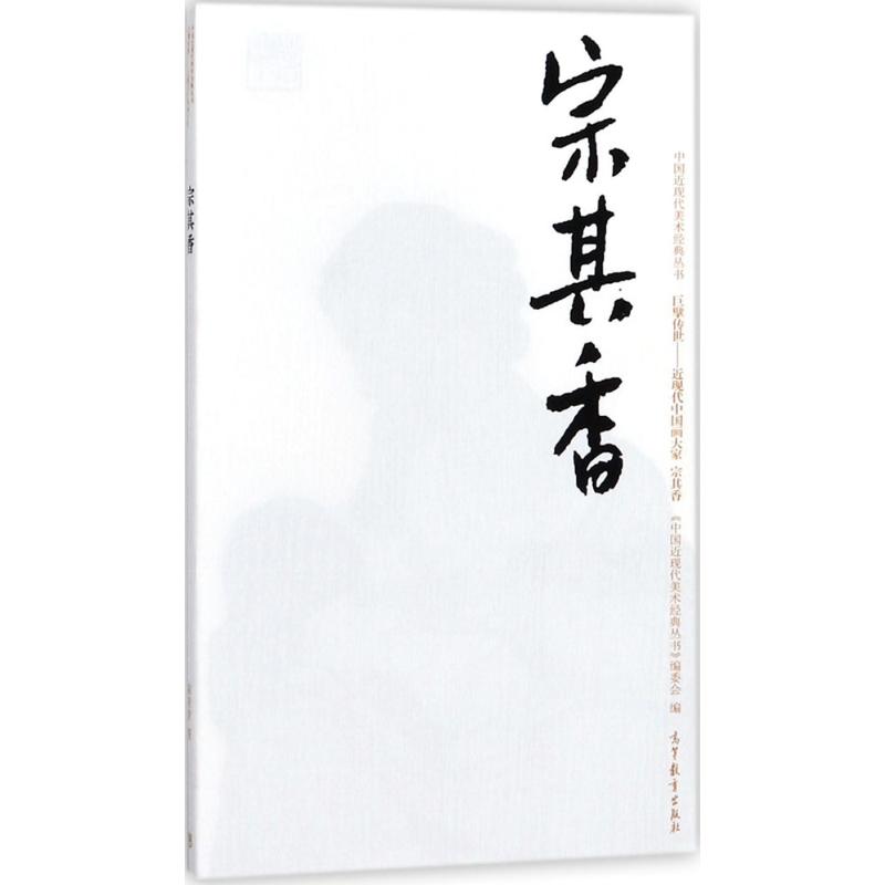  中国近现代美术经典丛书（巨擘传世:近现代中国画大家.宗其香） 