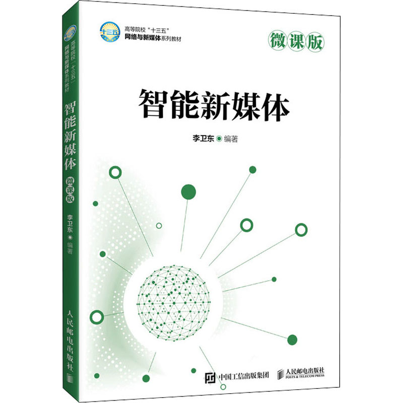  智能新媒体 微课版 网络与新媒体专业人才推荐，国内第一本《网络与新媒体应用模式—创新设计与运营战略》专业教材编著者李卫东教授作品，教你打造前沿的智能新媒体应用 