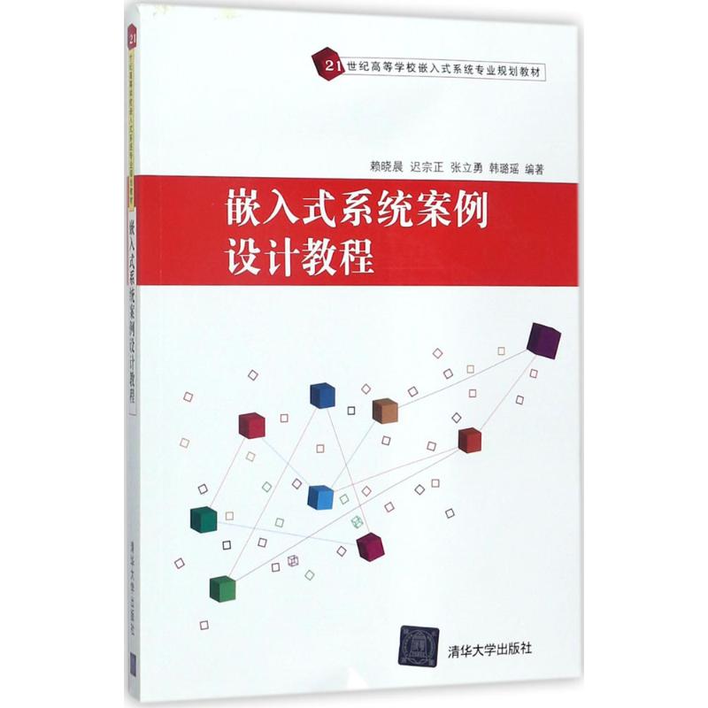  嵌入式系统案例设计教程 